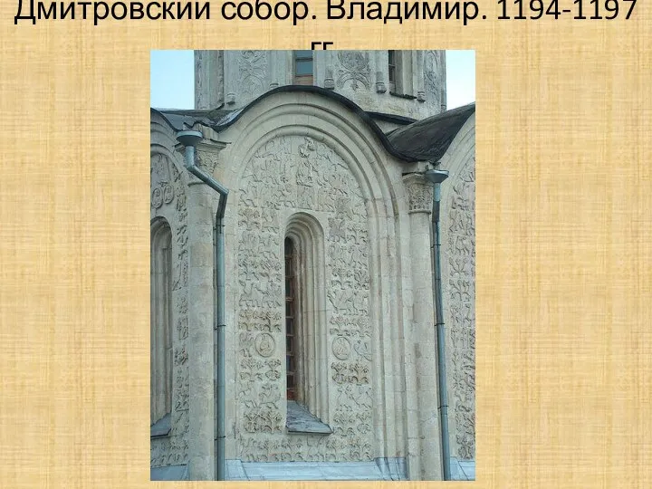 Дмитровский собор. Владимир. 1194-1197 гг.