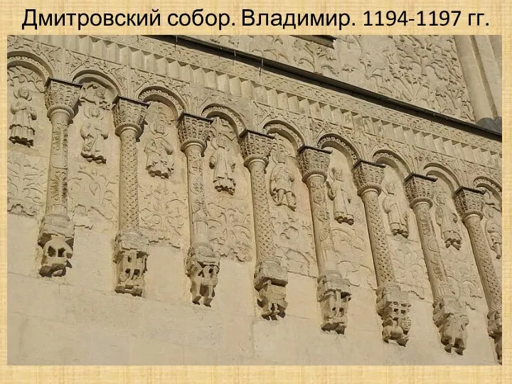 Дмитровский собор. Владимир. 1194-1197 гг.