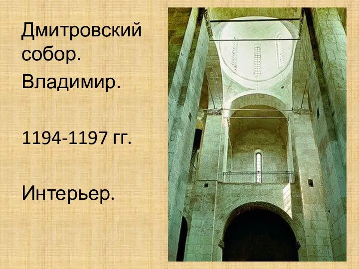 Дмитровский собор. Владимир. 1194-1197 гг. Интерьер.
