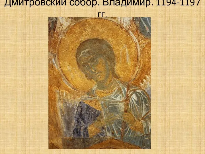 Дмитровский собор. Владимир. 1194-1197 гг.