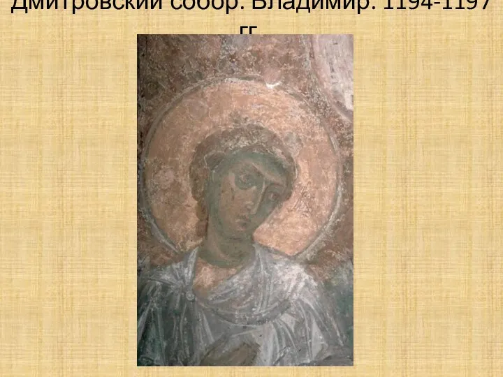 Дмитровский собор. Владимир. 1194-1197 гг.