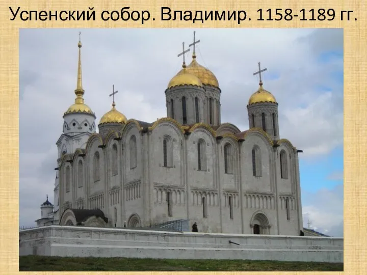 Успенский собор. Владимир. 1158-1189 гг.