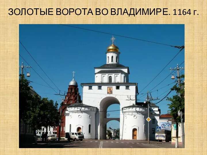 ЗОЛОТЫЕ ВОРОТА ВО ВЛАДИМИРЕ. 1164 г.