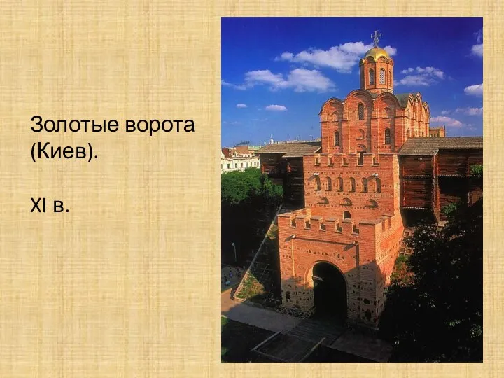 Золотые ворота (Киев). XI в.