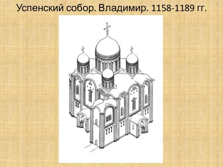 Успенский собор. Владимир. 1158-1189 гг.