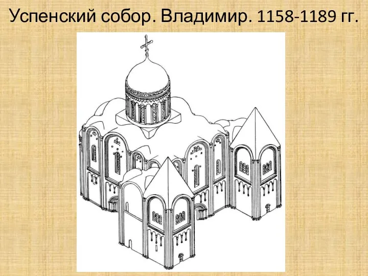 Успенский собор. Владимир. 1158-1189 гг.