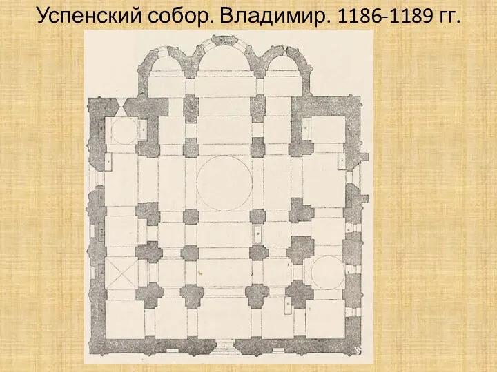 Успенский собор. Владимир. 1186-1189 гг.