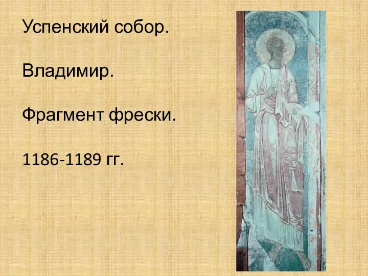 Успенский собор. Владимир. Фрагмент фрески. 1186-1189 гг.