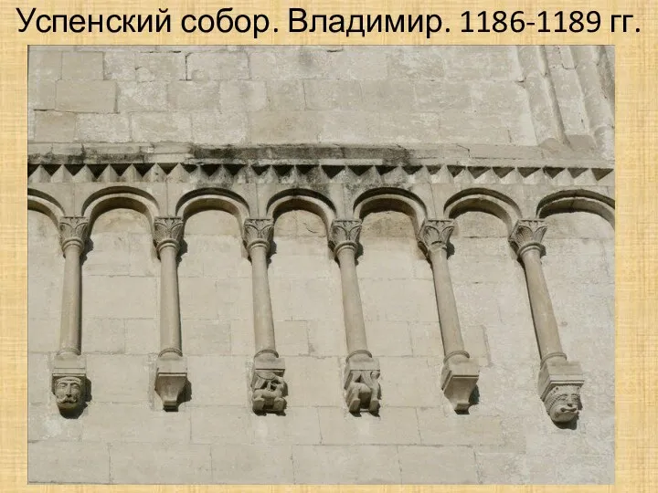 Успенский собор. Владимир. 1186-1189 гг.