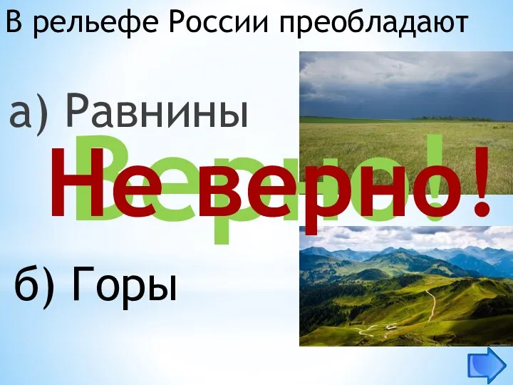 В рельефе России преобладают а) Равнины Верно! б) Горы Не верно!