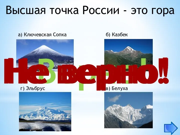 Высшая точка России - это гора а) Ключевская Сопка б) Казбек в) Белуха