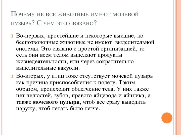 Почему не все животные имеют мочевой пузырь? С чем это