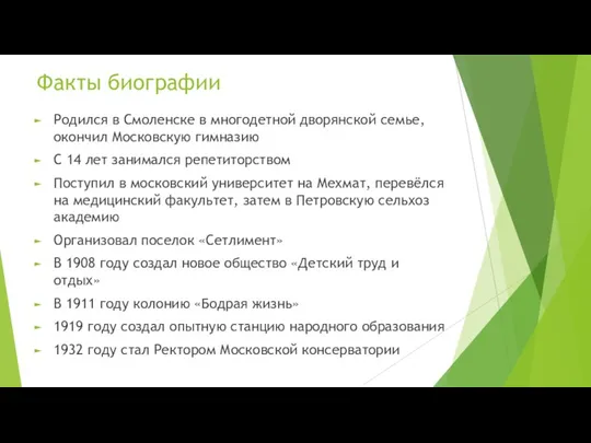 Факты биографии Родился в Смоленске в многодетной дворянской семье, окончил Московскую гимназию С