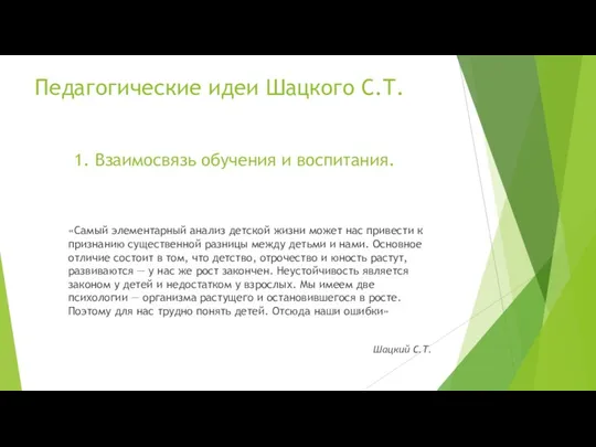 Педагогические идеи Шацкого С.Т. «Самый элементарный анализ детской жизни может нас привести к