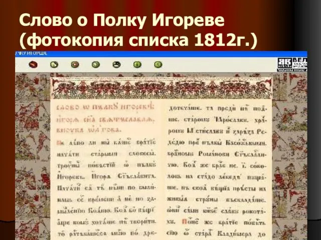 Слово о Полку Игореве (фотокопия списка 1812г.)