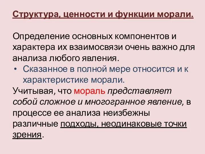 Структура, ценности и функции морали. Определение основных компонентов и характера