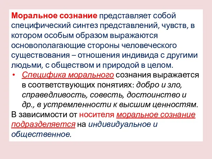 Моральное сознание представляет собой специфический синтез представлений, чувств, в котором