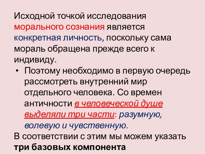 Исходной точкой исследования морального сознания является конкретная личность, поскольку сама