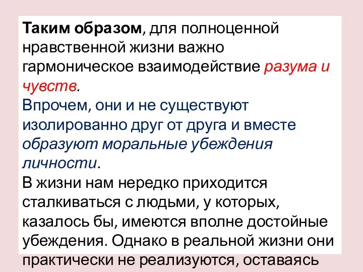 Таким образом, для полноценной нравственной жизни важно гармоническое взаимодействие разума