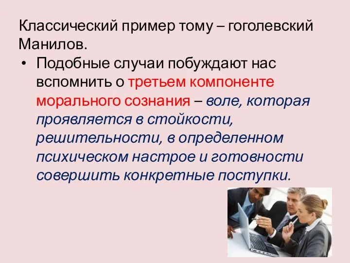 Классический пример тому – гоголевский Манилов. Подобные случаи побуждают нас