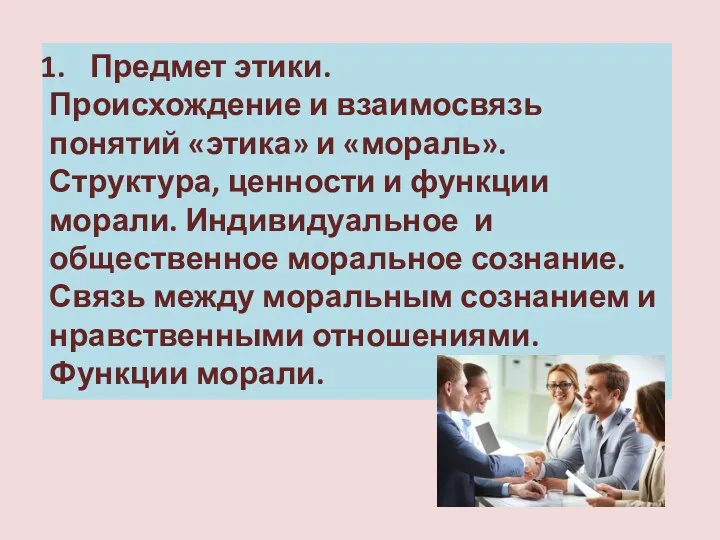 Предмет этики. Происхождение и взаимосвязь понятий «этика» и «мораль». Структура,