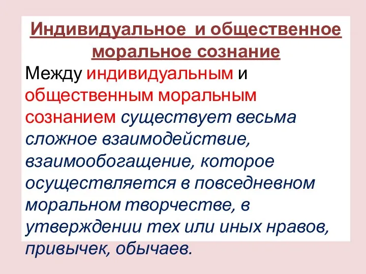 Индивидуальное и общественное моральное сознание Между индивидуальным и общественным моральным