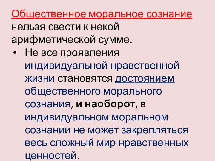 Общественное моральное сознание нельзя свести к некой арифметической сумме. Не