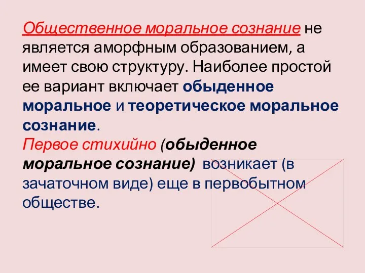 Общественное моральное сознание не является аморфным образованием, а имеет свою