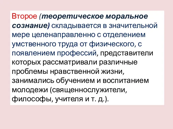 Второе (теоретическое моральное сознание) складывается в значительной мере целенаправленно с