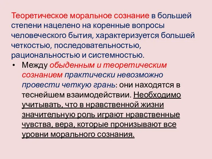 Теоретическое моральное сознание в большей степени нацелено на коренные вопросы