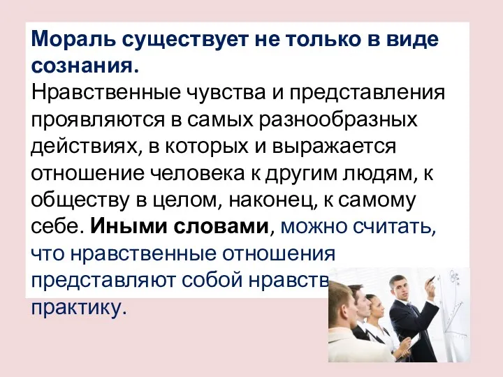 Мораль существует не только в виде сознания. Нравственные чувства и