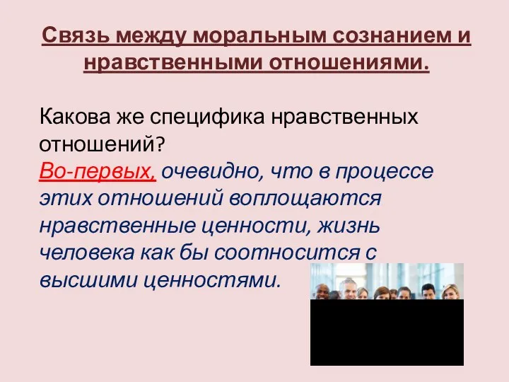 Связь между моральным сознанием и нравственными отношениями. Какова же специфика