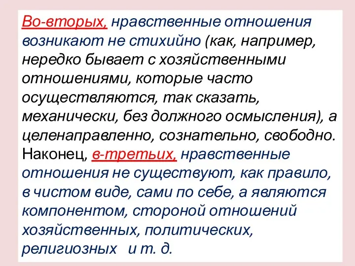 Во-вторых, нравственные отношения возникают не стихийно (как, например, нередко бывает