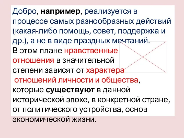 Добро, например, реализуется в процессе самых разнообразных действий (какая-либо помощь,