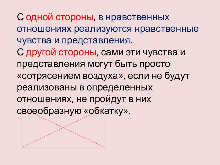 С одной стороны, в нравственных отношениях реализуются нравственные чувства и