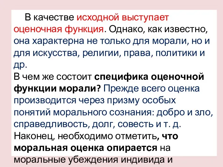 В качестве исходной выступает оценочная функция. Однако, как известно, она