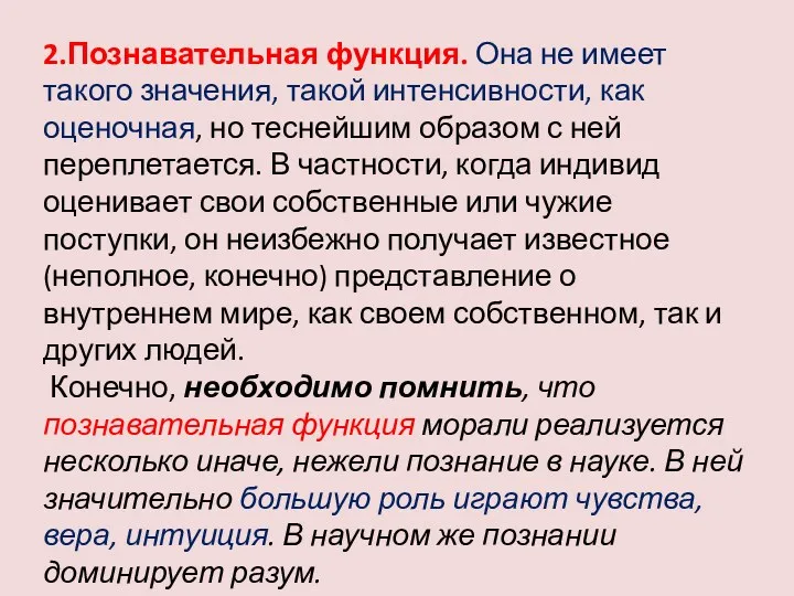 2.Познавательная функция. Она не имеет такого значения, такой интенсивности, как