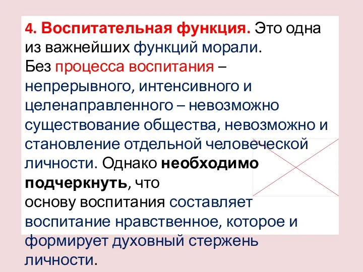 4. Воспитательная функция. Это одна из важнейших функций морали. Без