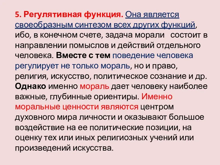 5. Регулятивная функция. Она является своеобразным синтезом всех других функций,