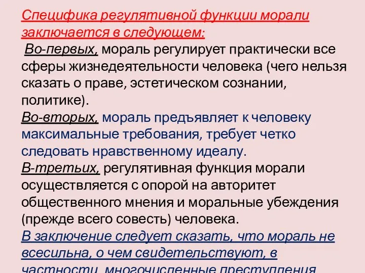 Специфика регулятивной функции морали заключается в следующем: Во-первых, мораль регулирует