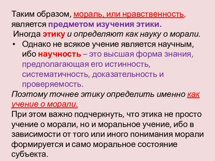 Таким образом, мораль, или нравственность, является предметом изучения этики. Иногда