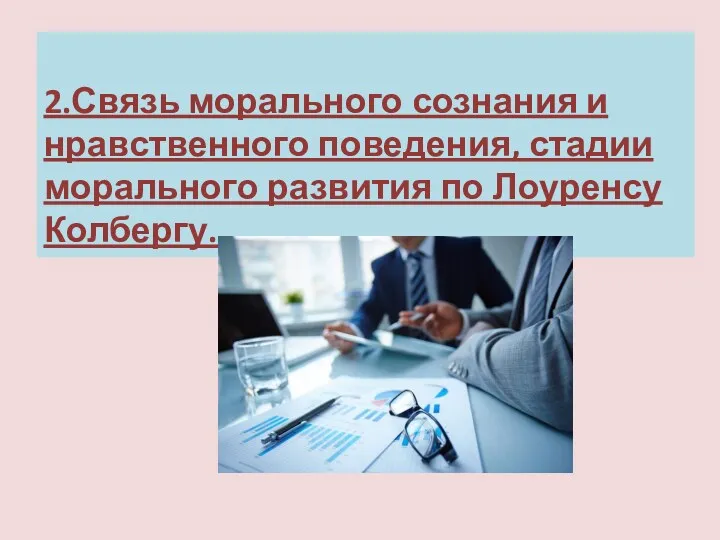 2.Связь морального сознания и нравственного поведения, стадии морального развития по Лоуренсу Колбергу.