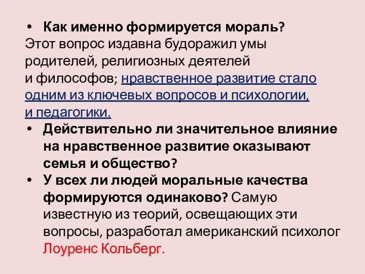 Как именно формируется мораль? Этот вопрос издавна будоражил умы родителей,