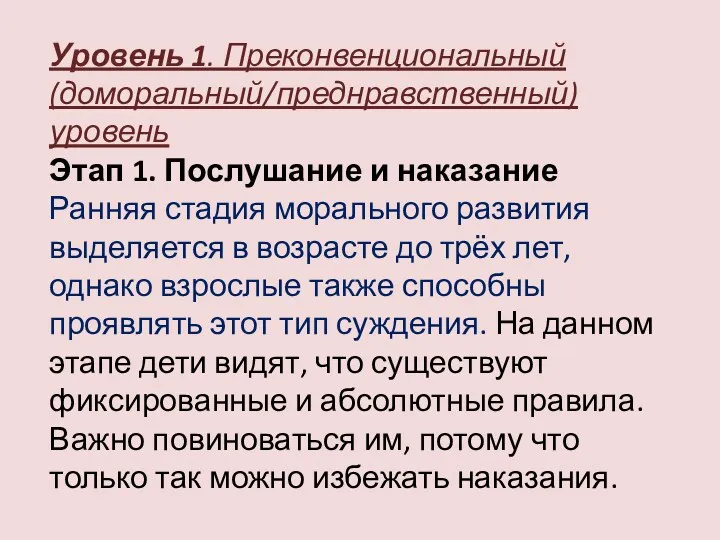 Уровень 1. Преконвенциональный (доморальный/преднравственный) уровень Этап 1. Послушание и наказание