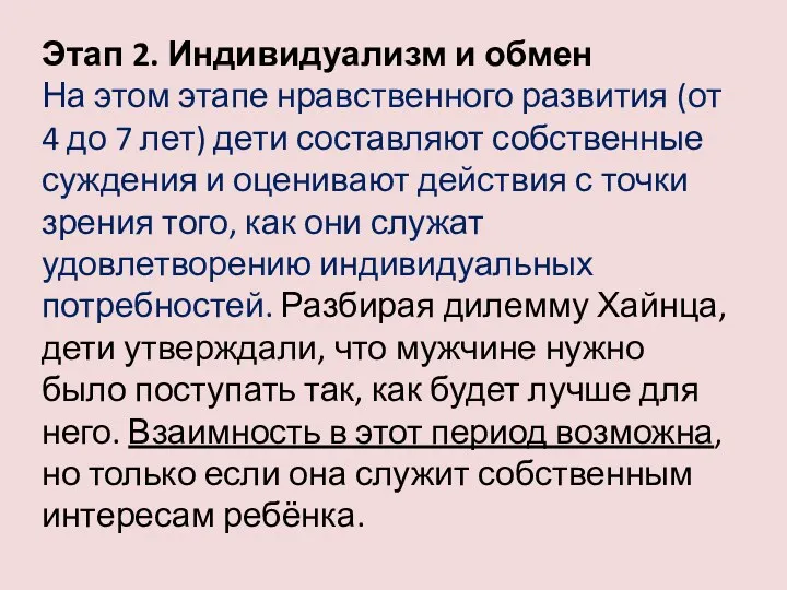 Этап 2. Индивидуализм и обмен На этом этапе нравственного развития