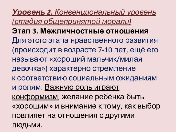 Уровень 2. Конвенциональный уровень (стадия общепринятой морали) Этап 3. Межличностные