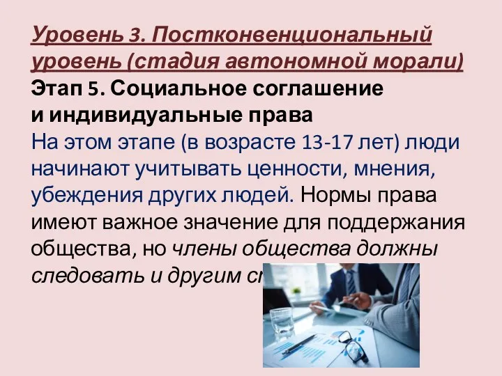 Уровень 3. Постконвенциональный уровень (стадия автономной морали) Этап 5. Социальное