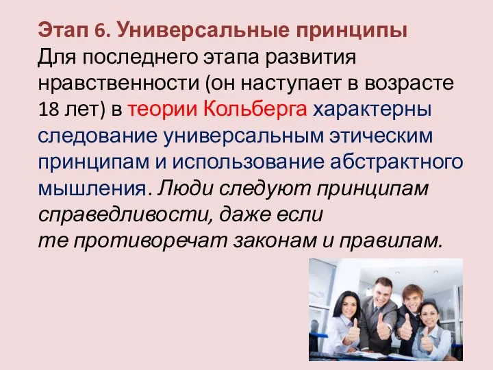 Этап 6. Универсальные принципы Для последнего этапа развития нравственности (он