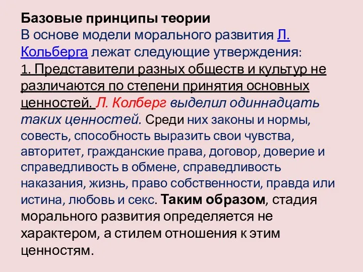 Базовые принципы теории В основе модели морального развития Л. Кольберга