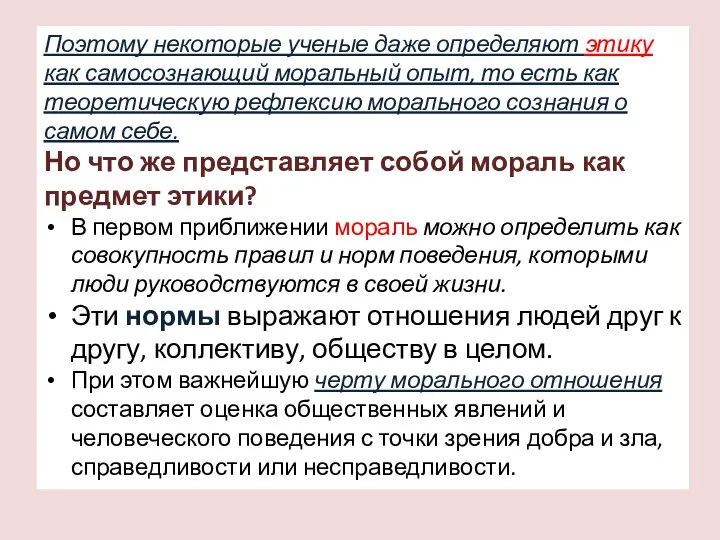 Поэтому некоторые ученые даже определяют этику как самосознающий моральный опыт,